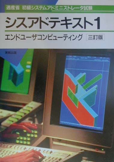 シスアドテキスト（1）三訂版