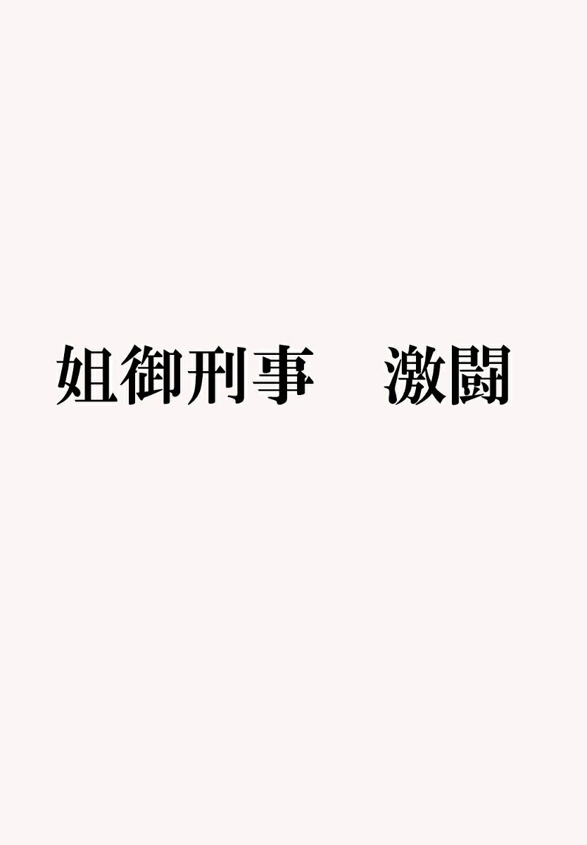 姐御刑事　激闘