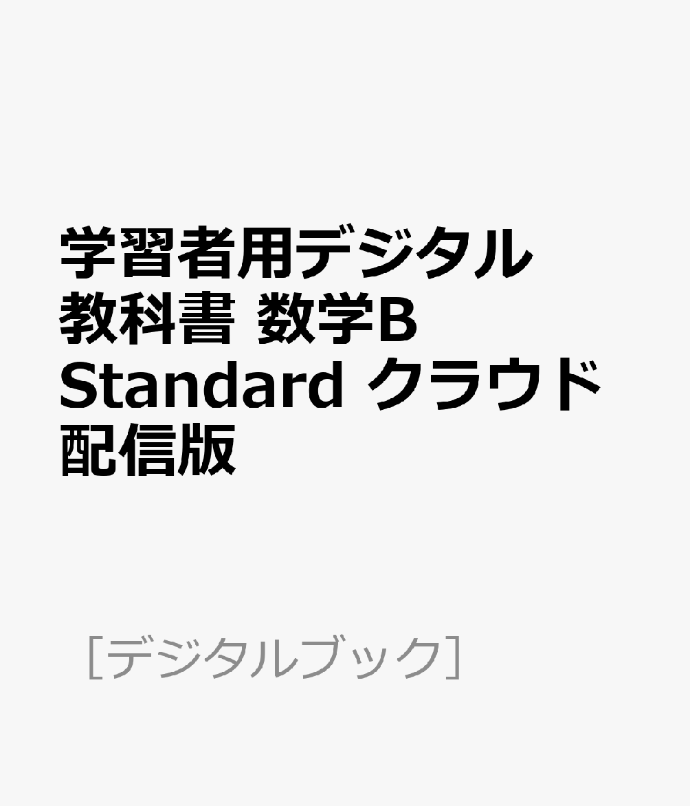 学習者用デジタル教科書 数学B Standard クラウド配信版