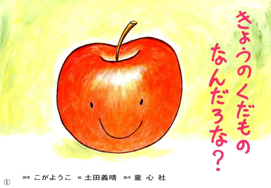 きょうのくだものなんだろな？