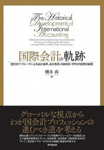 国際会計の軌跡 歴史的アプローチによる会計基準、会計教育、内部統制・ERMの国際的展開 [ 橋本尚 ]