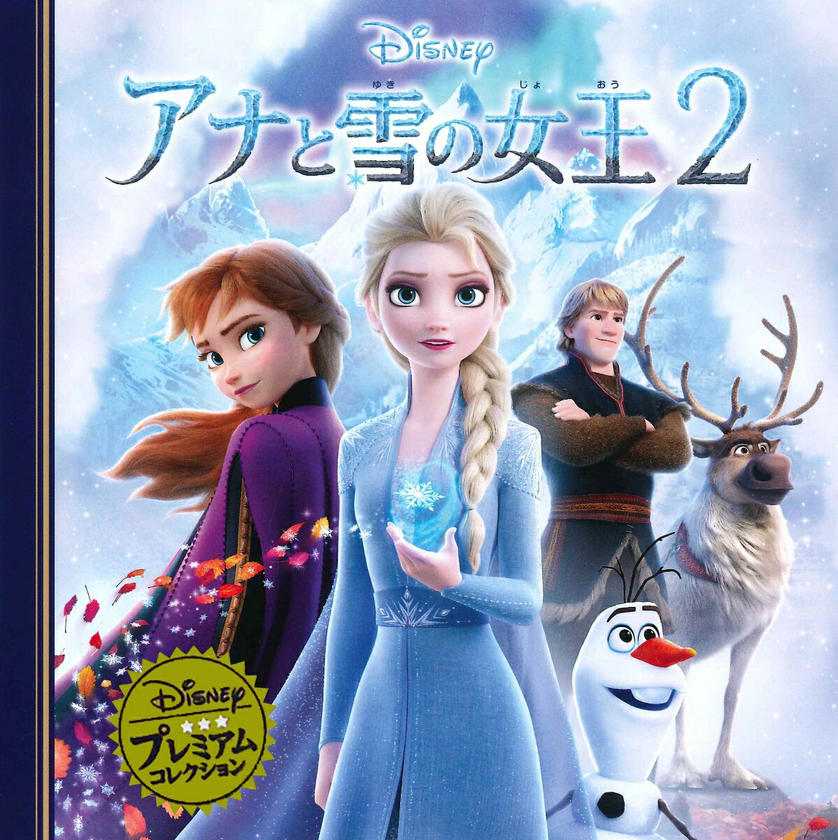 アナと雪の女王2 （ディズニー・プレミアム・コレクション）