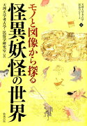 モノと図像から探る怪異・妖怪の世界