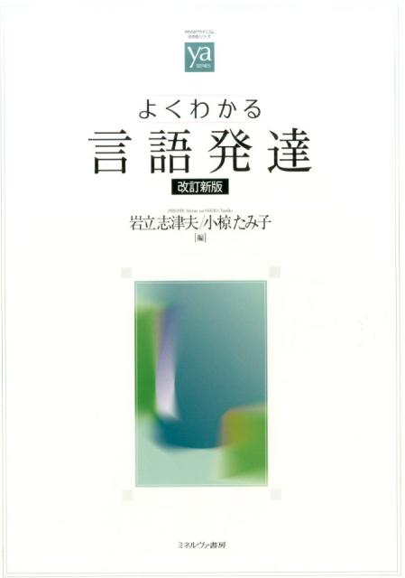 よくわかる言語発達改訂新版