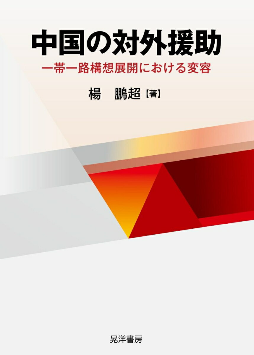 中国の対外援助