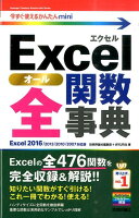 Excel全関数事典