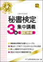 秘書検定3級集中講義 改訂新版 公益財団法人 実務技能検定協会