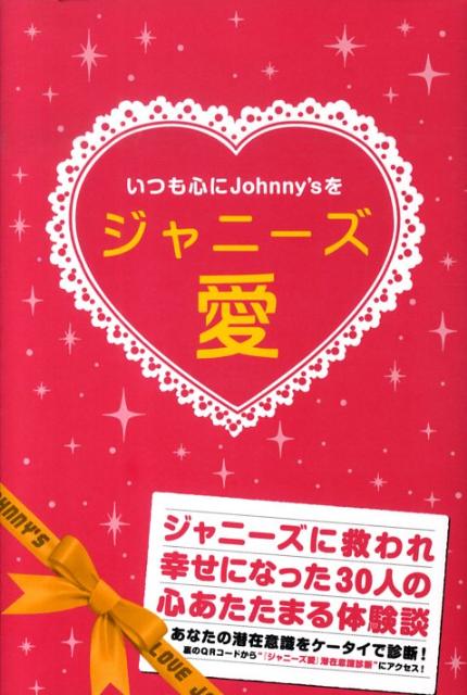 ジャニーズ愛