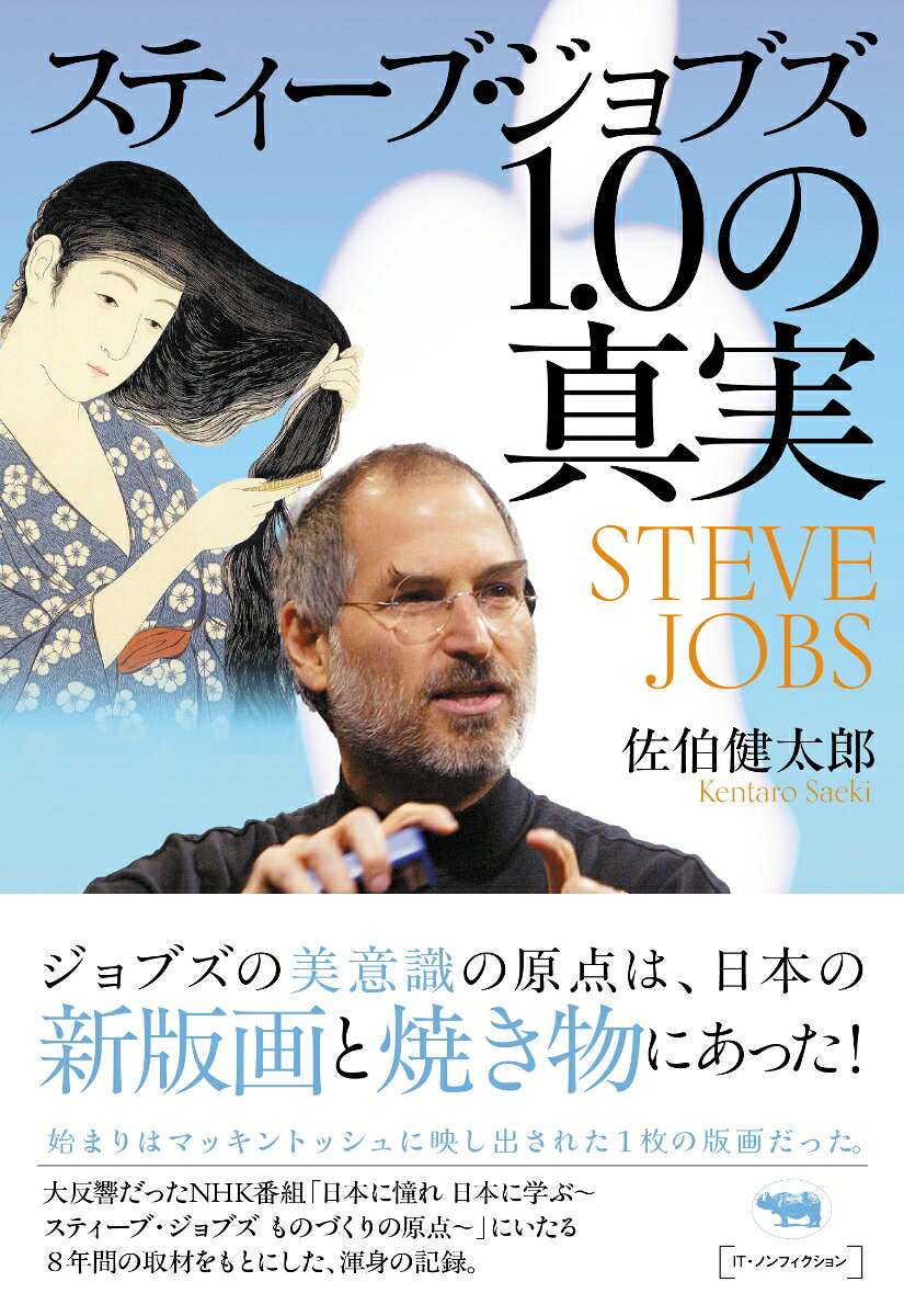 スティーブ・ジョブズ1.0の真実