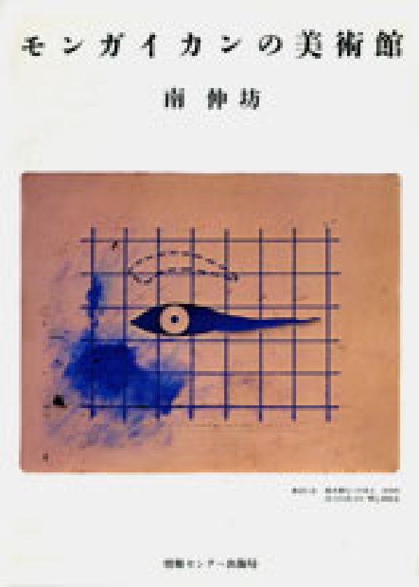 モンガイカンの美術館