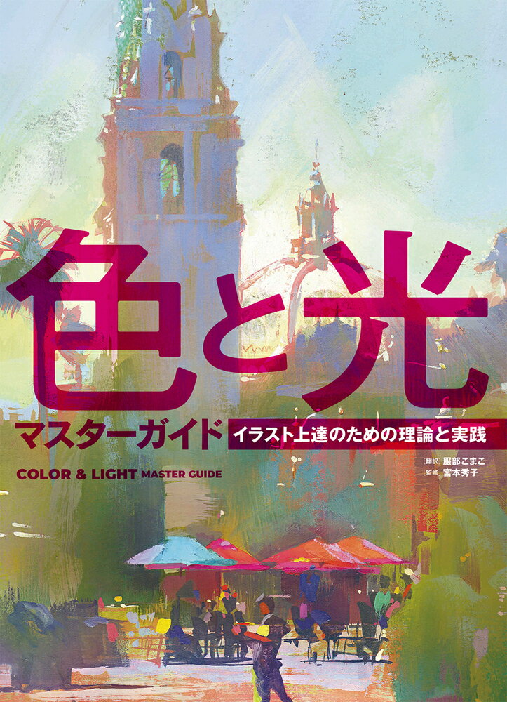 色彩と光の仕組みを深く掘り下げる、理論と実践の究極の教科書！前半の“理論”のパートでは、色彩に関する専門用語、色彩理論、光の種類、また、さまざまな光と物質の相互作用などについて解説します。色相、明度、彩度の理解を深め、光とカゲをよりうまく取り入れ、望み通りの形や質感を表現できるようになります。色の恒常性や明度のキーイング、空気遠近法や表面下散乱などといった上級者向けのトピックスも含まれており、すでにプロとして活躍しているクリエイターにとっても読みごたえのある内容となっています。後半の“実践”のパートには、海外の人気イラストレーターによる詳細なハウツーが掲載されています。それぞれのアーティストが前半の理論のパートで読者が得た知識をどうイラストの制作に応用できるかを詳しく解説します。本書を読めば、デジタル・アナログを問わず、あらゆるアート表現で活用できる知識が身に付きます。技術をさらに高めたいプロイラストレーターやプロを目指しているアーティストにとって欠かせない知識が手に入る、大ボリュームの一冊！