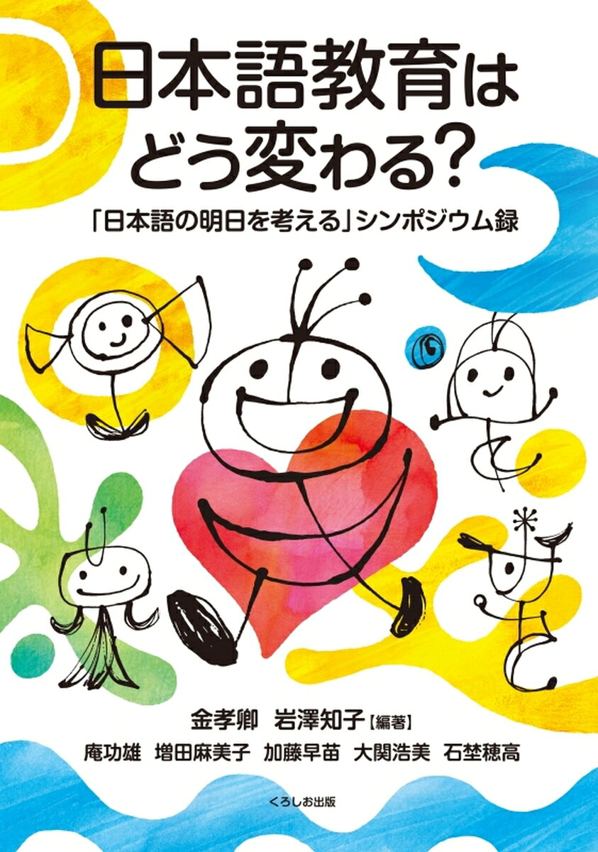 日本語教育はどう変わる？