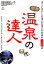 関西温泉の達人 950円