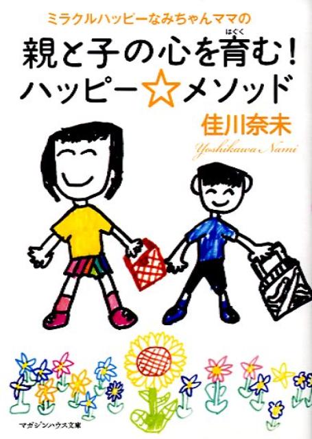 ミラクルハッピーなみちゃんママの親と子の心を育む！ハッピー・メソッド
