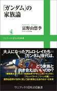 「ガンダム」の家族論