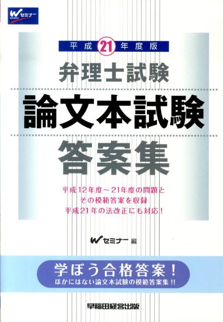 弁理士試験論文本試験答案集（平成21年度版）