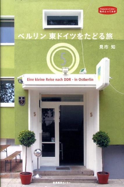 ベルリン東ドイツをたどる旅 （私のとっておき） 見市知