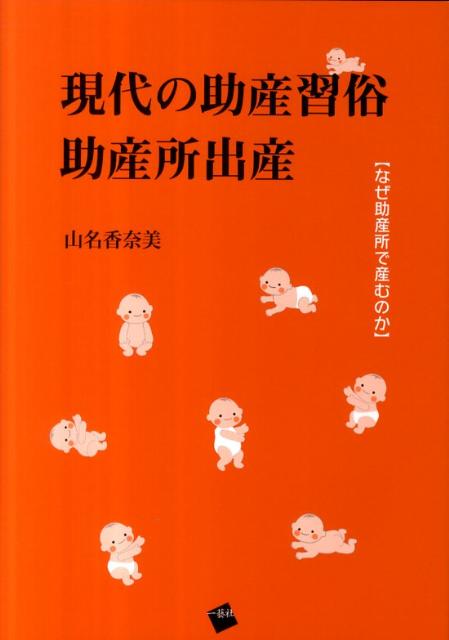 現代の助産習俗助産所出産 なぜ助産所で産むのか [ 山名香奈美 ]