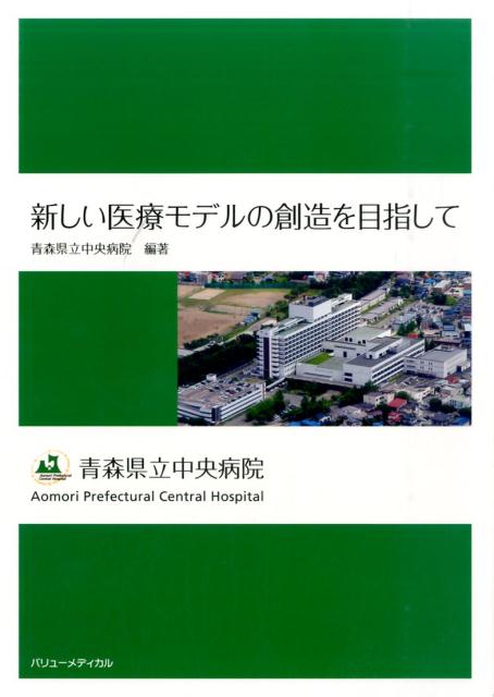 新しい医療モデルの創造を目指して 青森県立中央病院 [ 青森県立中央病院 ]