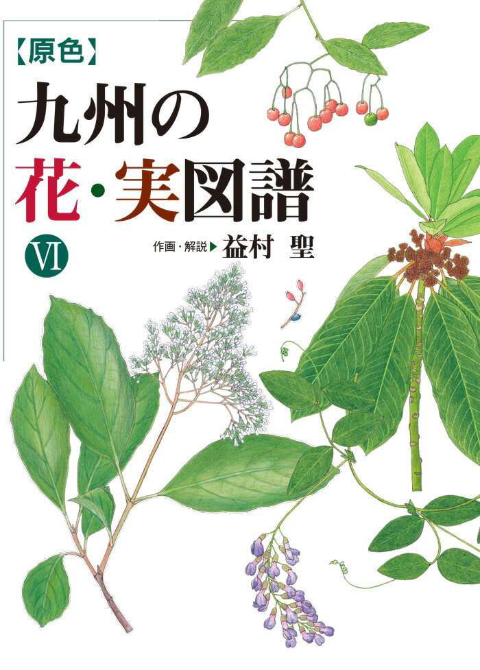 九州に産する代表的種子植物を原色で図示、花や実の繊細な色合い、葉脈・茎・根の細部まで表現した植物図譜。簡明な解説を付した。