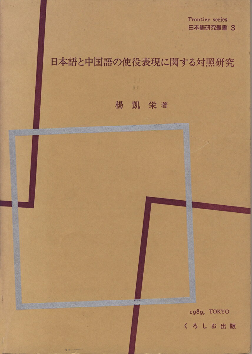 日本語と中国語の使役表現に関する対照研究