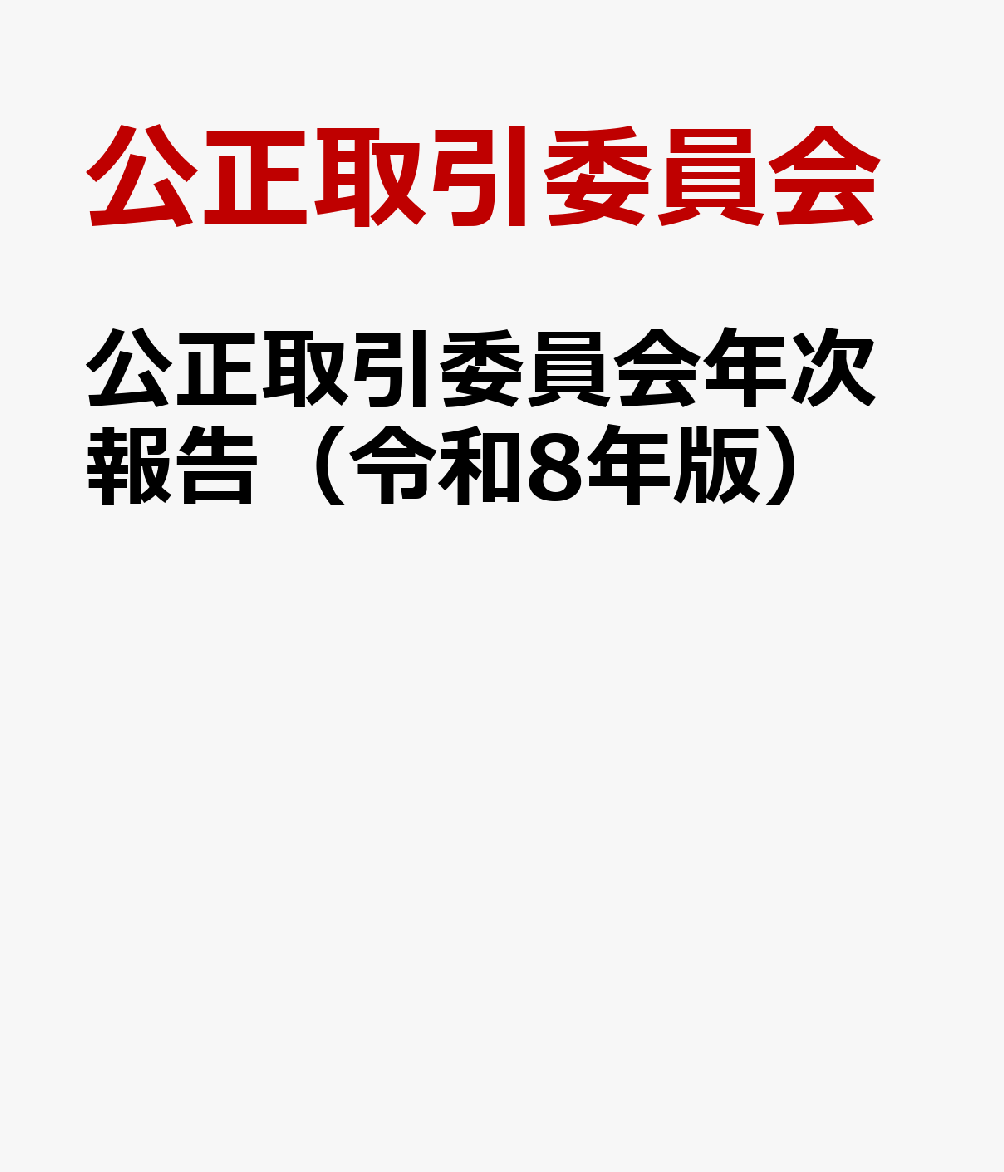 公正取引委員会年次報告（令和8年版）