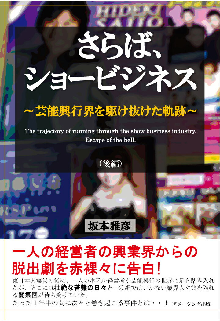 坂本雅彦 アメージング出版サラバショービジネスゲイノウコウギョウカイヲカケヌケタキセキコウヘン サカモトマサヒコ 発行年月：2020年12月07日 予約締切日：2020年12月06日 ページ数：248p ISBN：9784910180335 本 人文・思想・社会 ノンフィクション その他