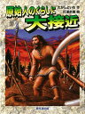 【バーゲン本】原始人のくらしに大接近 （よみがえる化石恐竜たち） たかし よいち