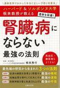 【バーゲン本】腎臓病にならない最強の法則ーハーバード＆ソルボンヌ大学根来教授が教える