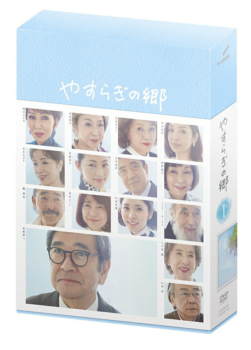 やすらぎの郷 DVD-BOX I