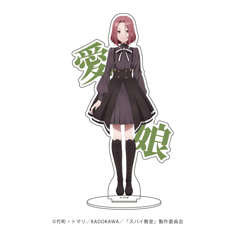 キャラアクリルフィギュア「スパイ教室」10/グレーテ(公式イラスト)【グッズ】