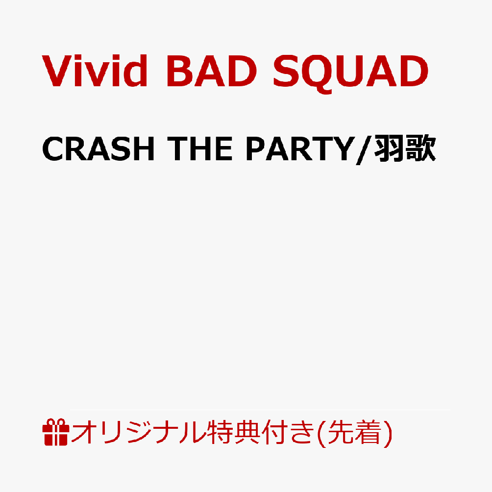 【楽天ブックス限定先着特典+連動購入特典+他】CRASH THE PARTY/羽歌(56mm缶バッジ（ストリートのセカイの巡音ルカver.）+特製A4クリアファイル+特製ジャケットイラストステッカー1枚（全1種）)