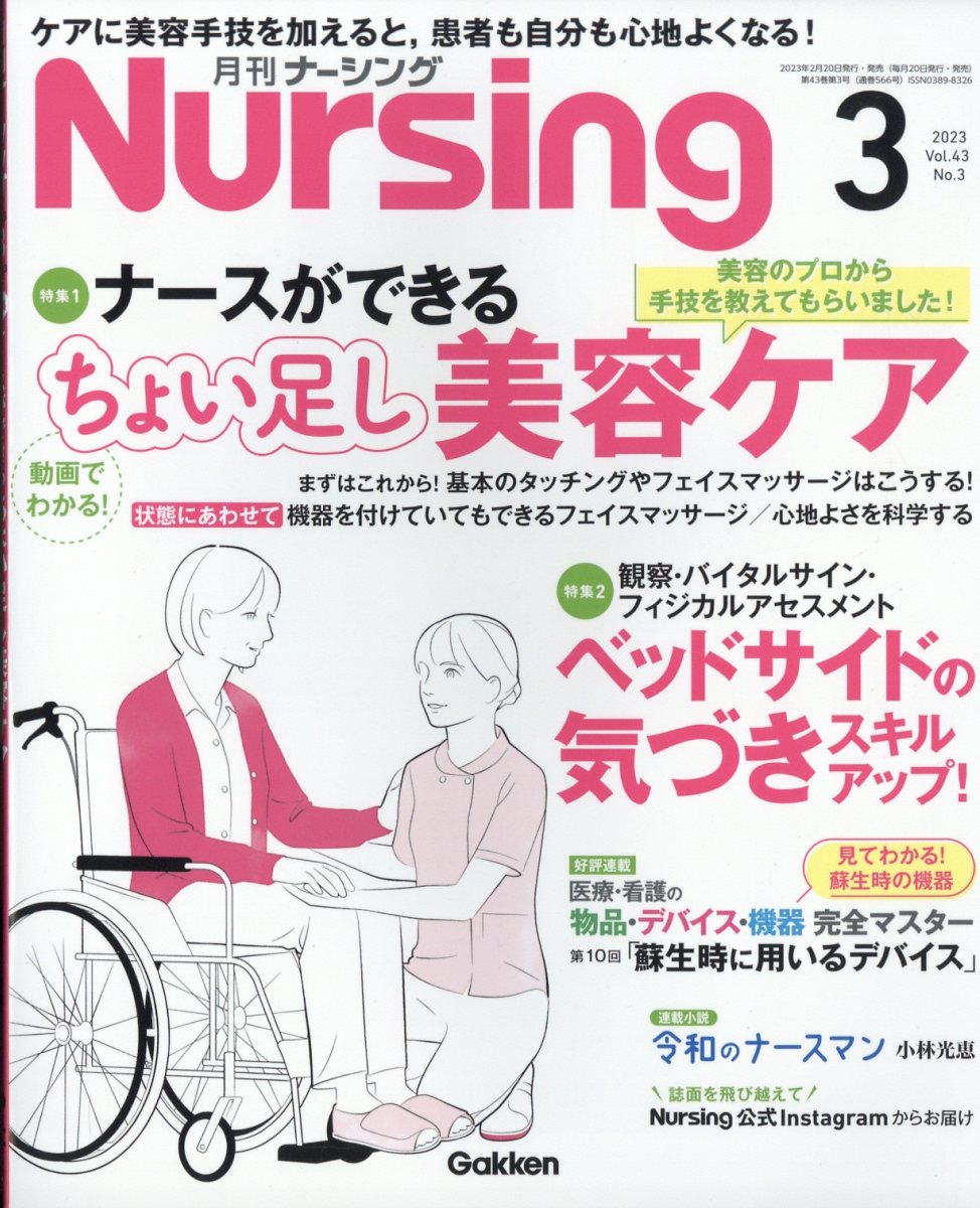 月刊 NURSiNG (ナーシング) 2023年 3月号 [雑誌]