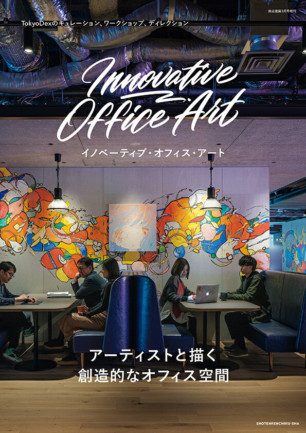 商店建築増刊 innovative Office Art 2023年 3月号 [雑誌]