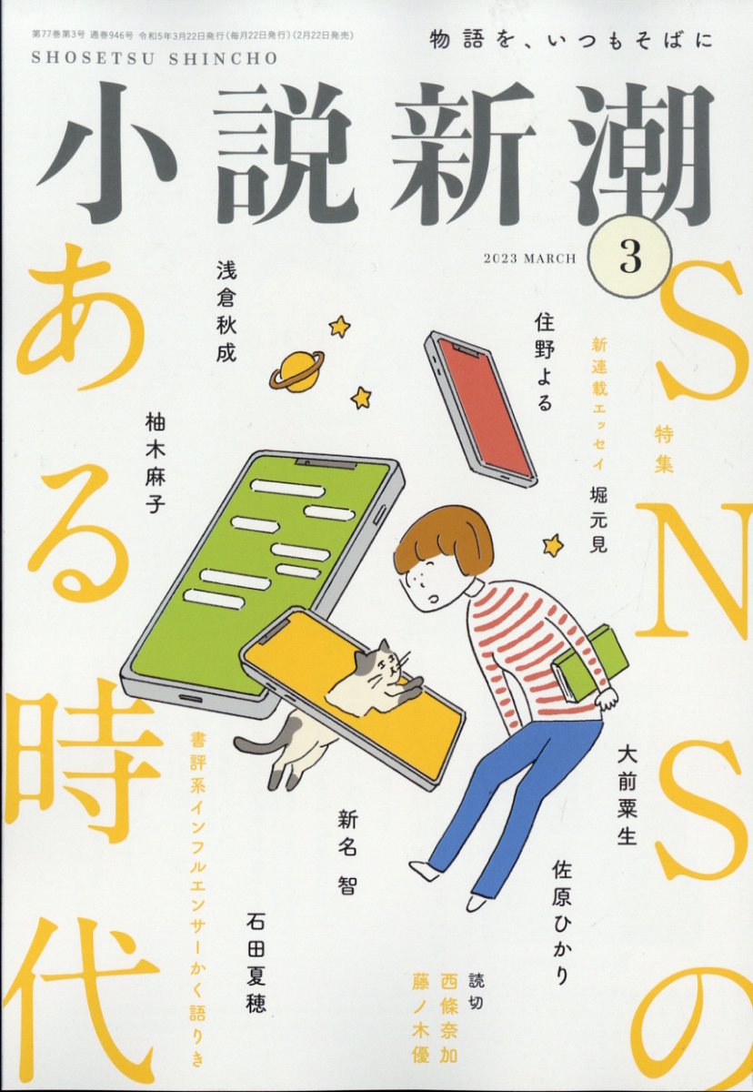 小説新潮 2023年 3月号 [雑誌]