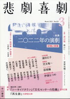 悲劇喜劇 2023年 3月号 [雑誌]