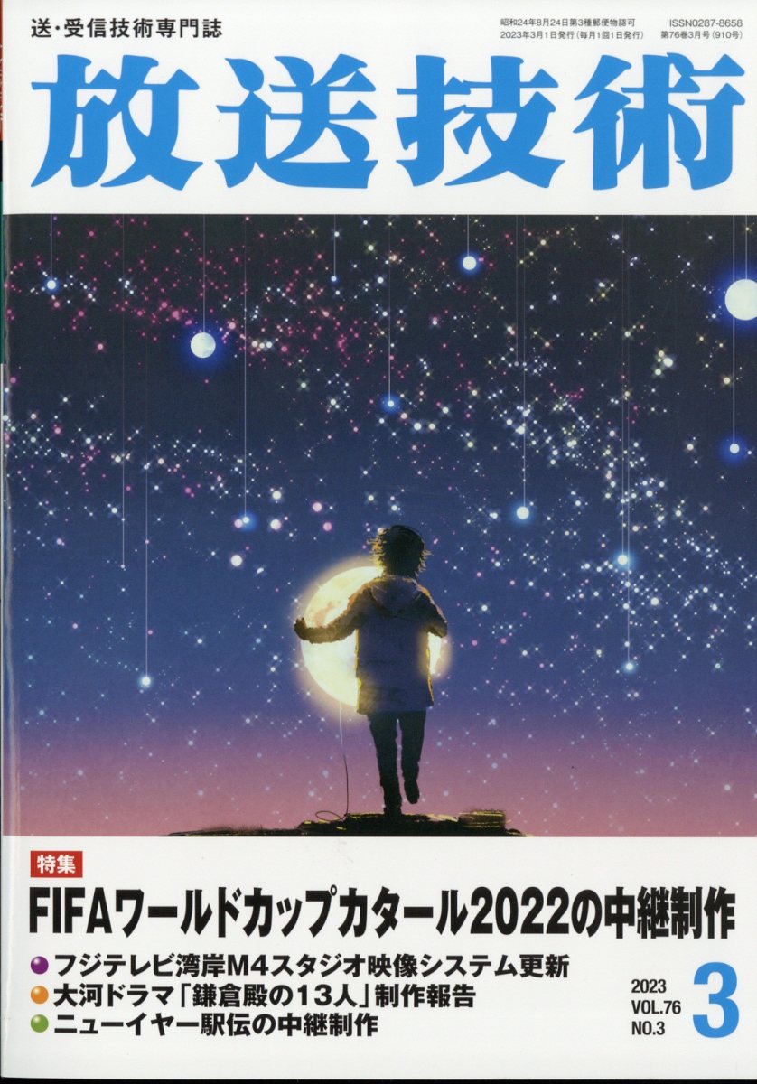 放送技術 2023年 3月号 [雑誌]