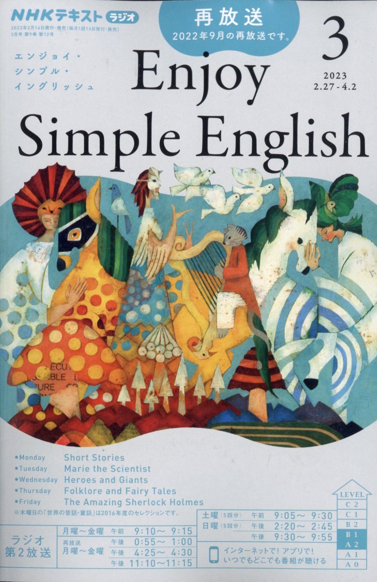 Enjoy Simple English (エンジョイ・シンプル・イングリッシュ) 2023年 3月号 [雑誌]