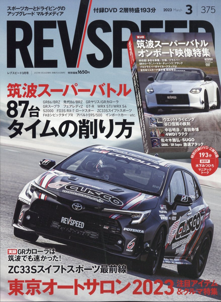 REV SPEED (レブスピード) 2023年 3月号 [雑誌]