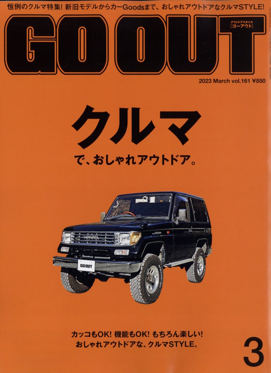 OUTDOOR STYLE GO OUT (アウトドアスタイルゴーアウト) 2023年 3月号 [雑 ...