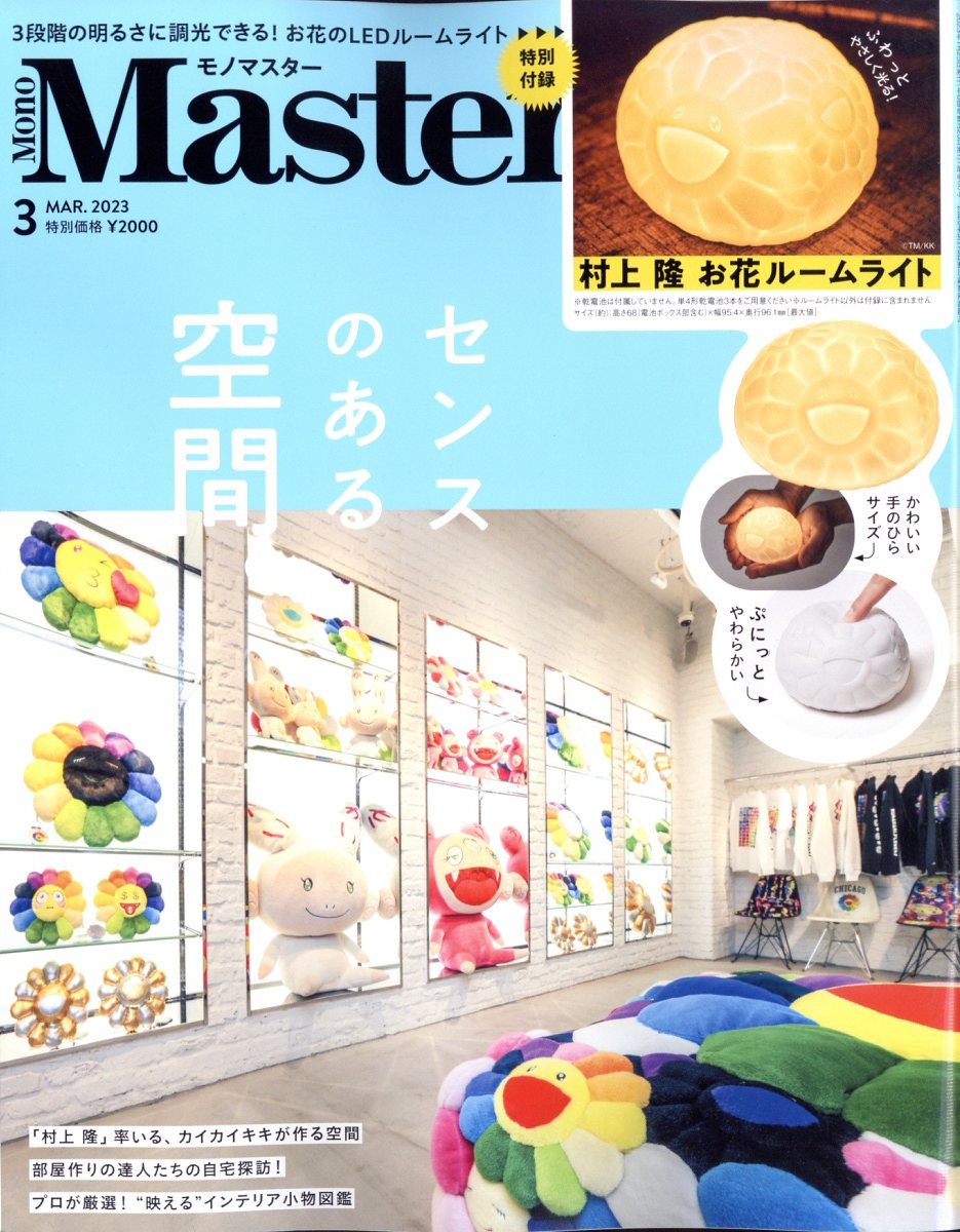 Mono Master (モノ マスター) 2023年 3月号 [雑誌]