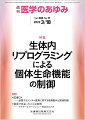 ・iPS細胞の樹立成功に代表されるように、一過性の転写因子の発現誘導により転写ネットワークの書き換えが可能であり、さまざまな細胞種において細胞アイデンティティの転換、すなわちリプログラミングが実証されている。 
・生体内リプログラミング技術の進歩により、細胞運命転換を介した個体生命機能への人為的な介入が可能であることが示され、再生医療の開発のみならず、さまざまな疾患に対する治療戦略開発にも適用されつつある。 
・本特集では、生体内リプログラミングによる生命機能制御の可能性やその疾患研究への応用、さらにはリプログラミング技術により解明された臓器機能の恒常性維持機構の知見について、最新の研究成果を解説いただく。


■ 生体内リプログラミングによる個体生命機能の制御
・はじめに
・ダイレクトリプログラミングによる心筋再生
〔key word〕線維芽細胞、心筋細胞、心筋再生、再生医療
・リプログラミングによる免疫応答制御
〔key word〕CAR-T細胞、制御性T細胞（Treg）、エピジェネティクス、疲弊
・リプログラミングによる神経再生
〔key word〕ダイレクトリプログラミング（直接分化転換法）、グリア細胞、iN細胞（induced-neuronal cell）、神経再生
・Plagl2発現誘導およびDyrk1a発現抑制による老化神経幹細胞の機能的な若返り
〔key word〕神経新生、神経幹細胞、老化、Plagl2（pleiomorphic adenoma gene-like 2）、Dyrk1a（dual-specificity tyrosine-phosphorylation-regulated kinase 1A）
・生体内ダイレクトリプログラミングによる皮膚再生
〔key word〕生体内ダイレクトリプログラミング、機能的上皮組織再生、アデノ随伴ウイルス（AAV）ベクター
・生体内リプログラミングによる膵島細胞の増殖誘導
〔key word〕生体内リプログラミング、β細胞、再生治療
●TOPICS
癌・腫瘍学
・がんが宿主の肝臓に異常をもたらすメカニズム
免疫学
・CD300a阻害による脳梗塞後の神経障害の軽減
●連載
医療DX--進展するデジタル医療に関する最新動向と関連知識
・12．不眠医療のデジタルトランスフォーメーション
〔key word〕不眠、治療アプリ、脳波、うつ病のバイオマーカー
救急で出会ったこんな症例ーーマイナーエマージェンシー対応のススメ
・2．海でのトラブルーー毒と棘
〔key word〕海洋生物、ウニ、クラゲ、魚、ビブリオ・バルニフィカス、刺傷
●フォーラム
医療MaaS--医療と移動の押韻
・6．最強の勉強法

本雑誌「医学のあゆみ」は、最新の医学情報を基礎・臨床の両面から幅広い視点で紹介する医学総合雑誌のパイオニア。わが国最大の情報量を誇る国内唯一の週刊医学専門学術誌、第一線の臨床医・研究者による企画・執筆により、常に時代を先取りした話題をいち早く提供し、他の医学ジャーナルの一次情報源ともなっている。