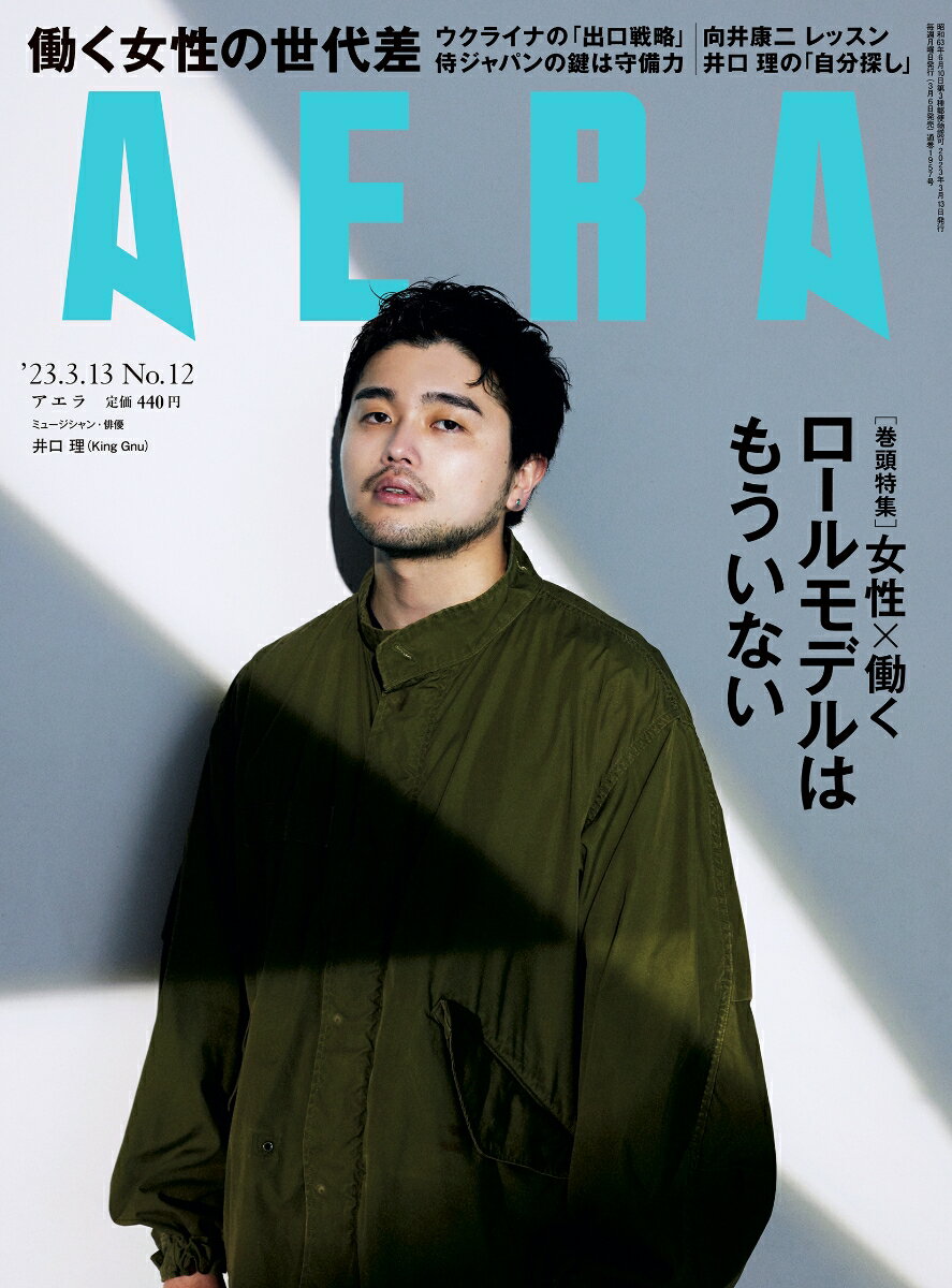 AERA (アエラ) 2023年 3/13号 [雑誌]