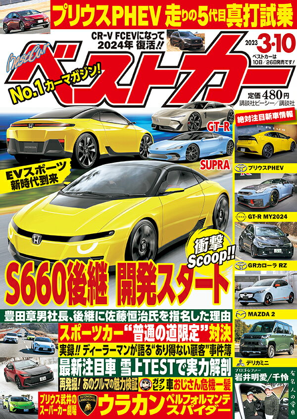 ベストカー 2023年 3/10号 [雑誌]