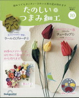 隔週刊 たのしいつまみ細工 2023年 3/7号 [雑誌]