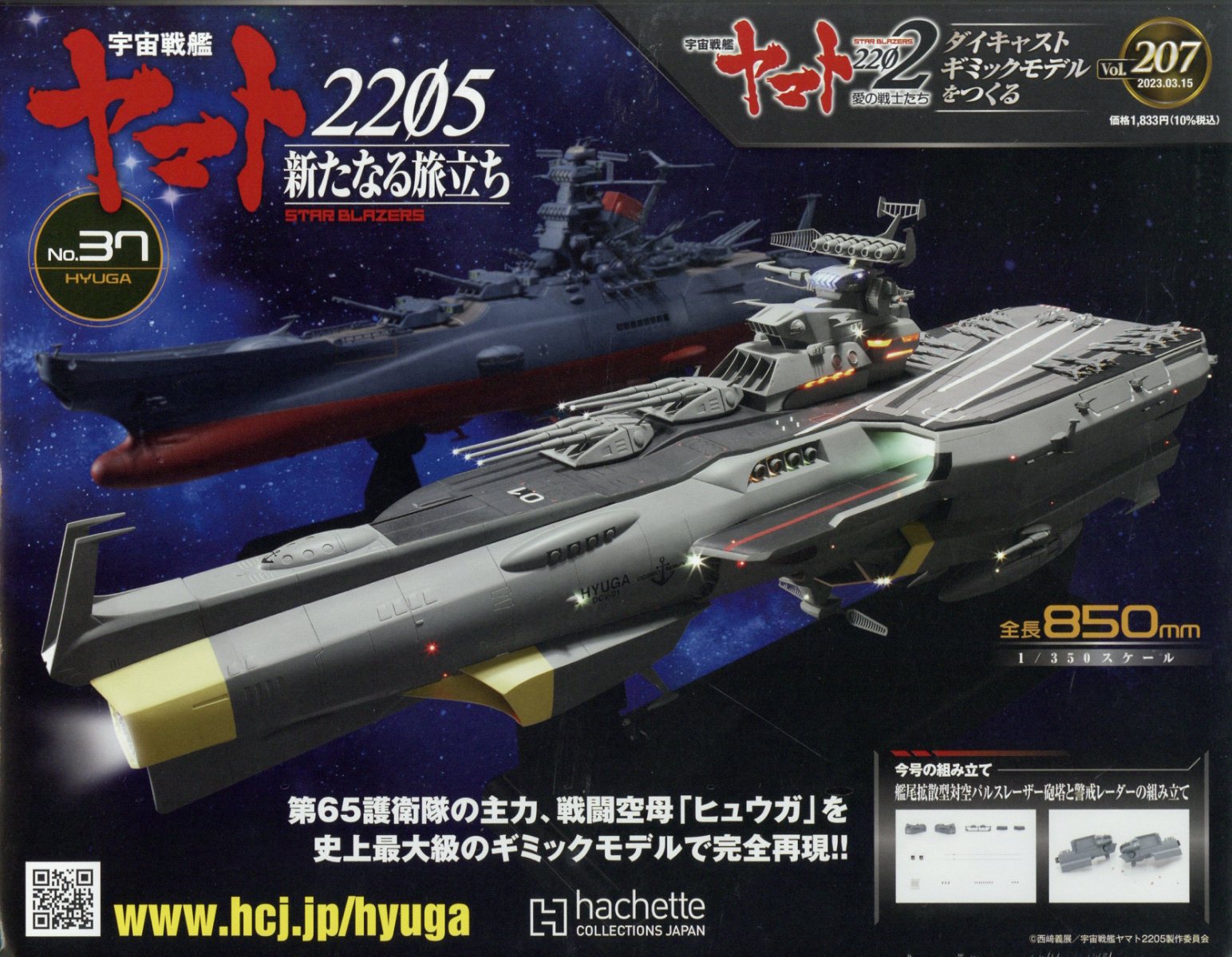 週刊 宇宙戦艦ヤマト2202をつくる 2023年 3/15号 [雑誌]