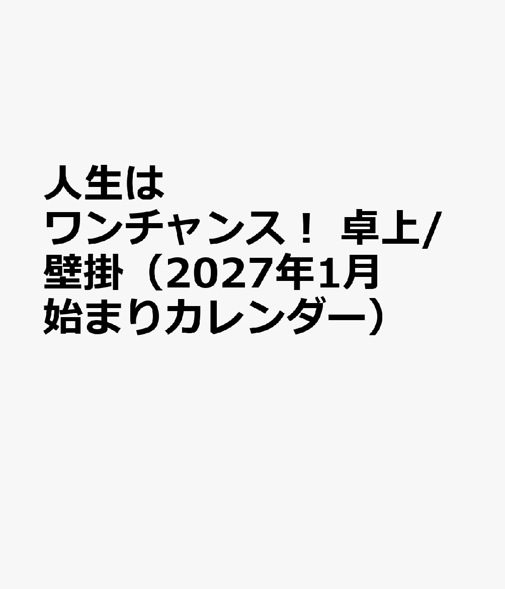 人生はワンチャンス！ 卓上/壁掛（2027年1月始まりカレンダー）