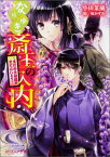 なりゆき斎王の入内 ～まばゆき胡蝶はまどはしたり～（7） （ビーズログ文庫） [ 小田　菜摘 ]