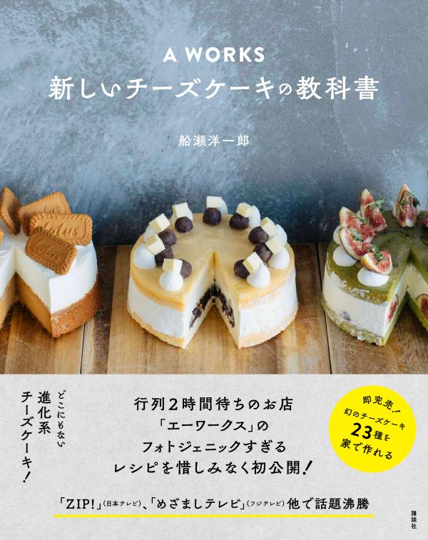 ここにしかないオリジナルなチーズケーキを求めて行列の絶えないお店Ａ　ＷＯＲＫＳ。その超人気チーズケーキ２３種類のレシピを初公開。感動の味とヴィジュアルを家で失敗なく再現するコツを余すことなく伝授します。