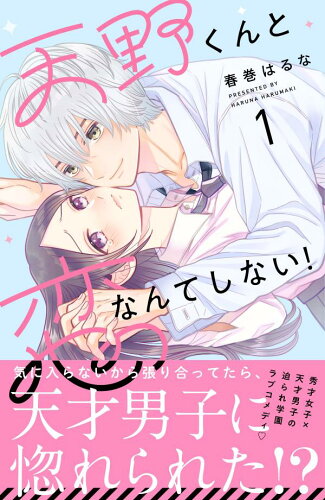 天才と凡人の恋模様!少女漫画のおすすめ才能ラブストーリー10選「天野くんと恋なんてしない!」「この恋は不正ログインなので!」など人気作をご紹介の表紙